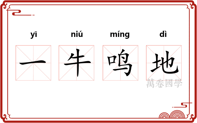 一牛鸣地