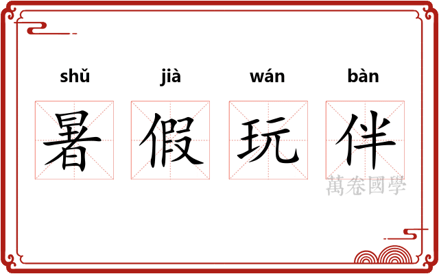 暑假玩伴