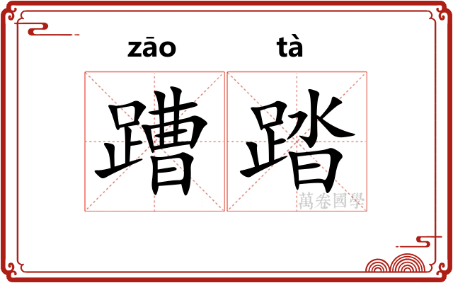 蹧踏