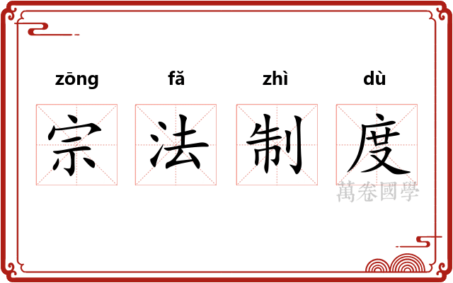 宗法制度