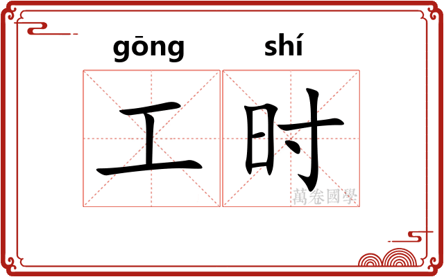 工时