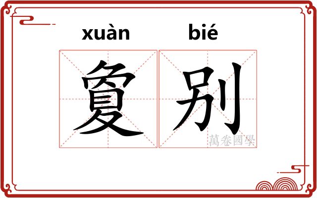 夐别
