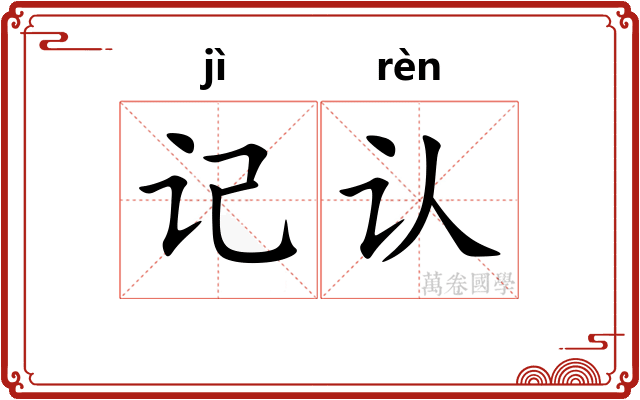 记认