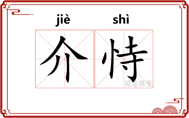 介恃 介恃