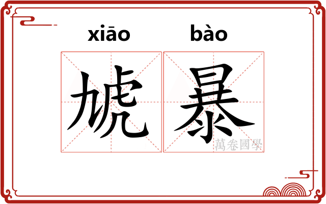 虓暴