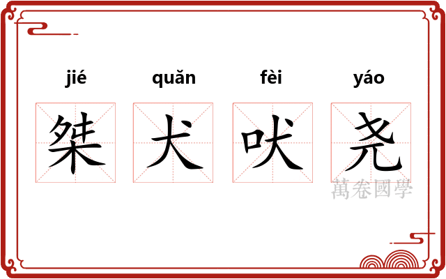 桀犬吠尧