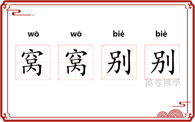 窝窝别别