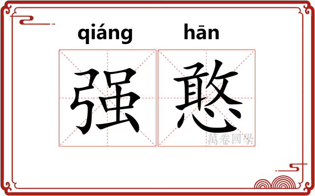 强憨 强憨