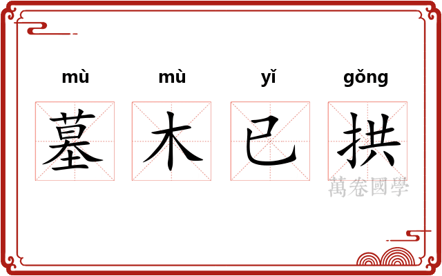 墓木已拱