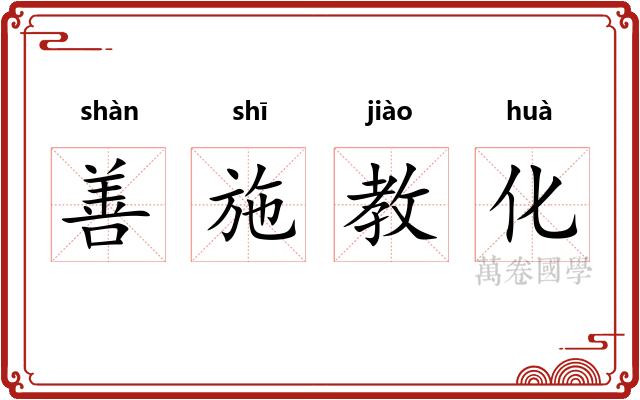 善施教化