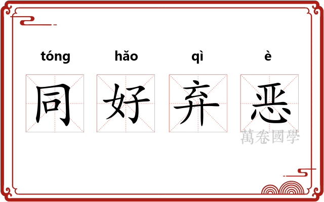同好弃恶