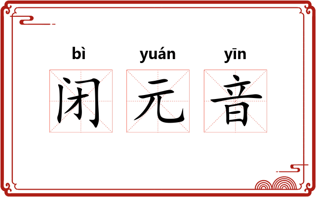 闭元音 闭元音