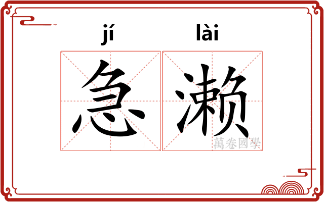 急濑