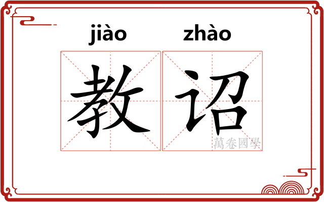教诏