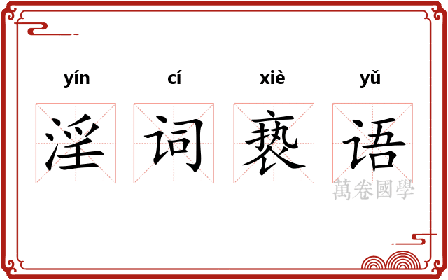 淫词亵语 淫词亵语