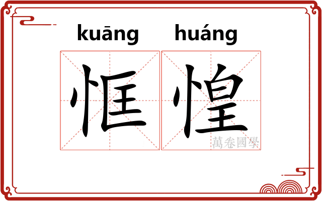 恇惶