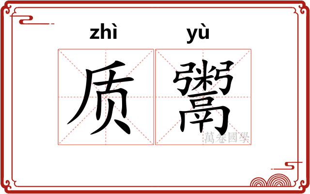 质鬻
