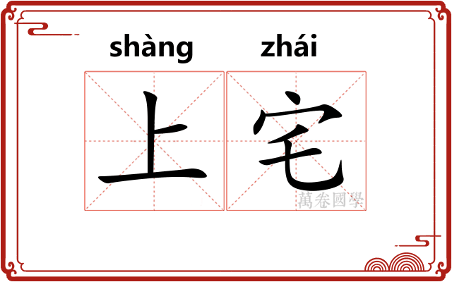 上宅