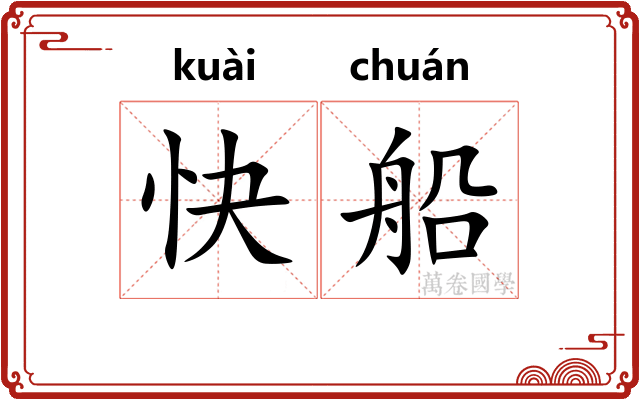 快船