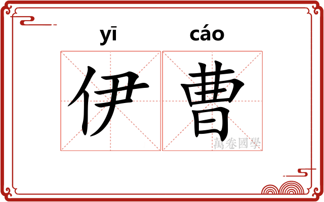 伊曹