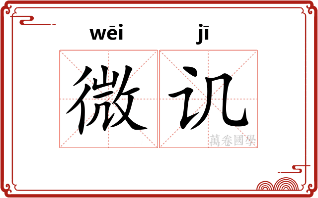 微讥