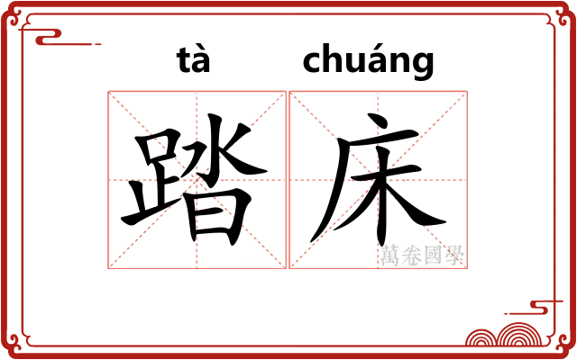 踏床