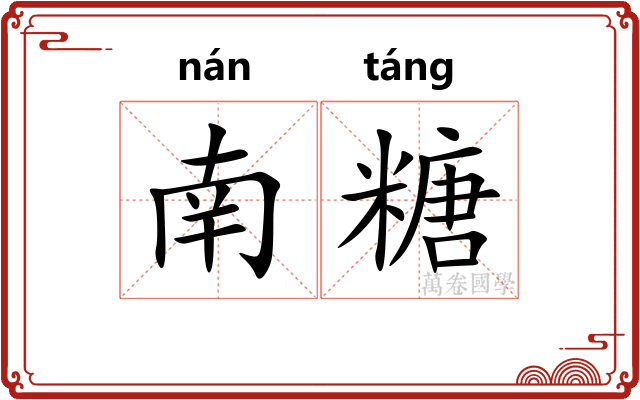 南糖