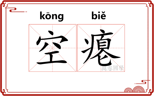 空瘪