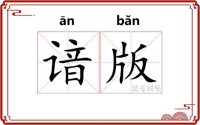 谙版