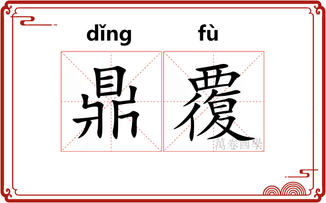 鼎覆