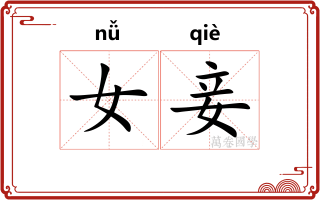 女妾