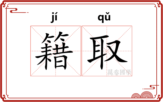 籍取