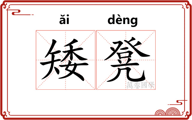 矮凳