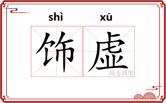 饰虚
