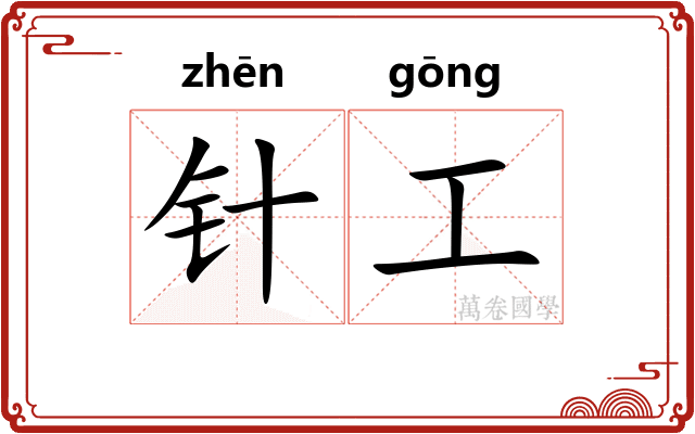 针工