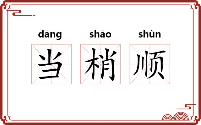 当梢顺