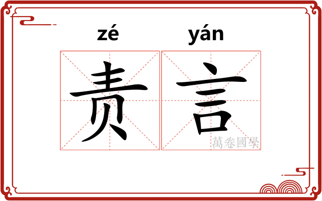 责言