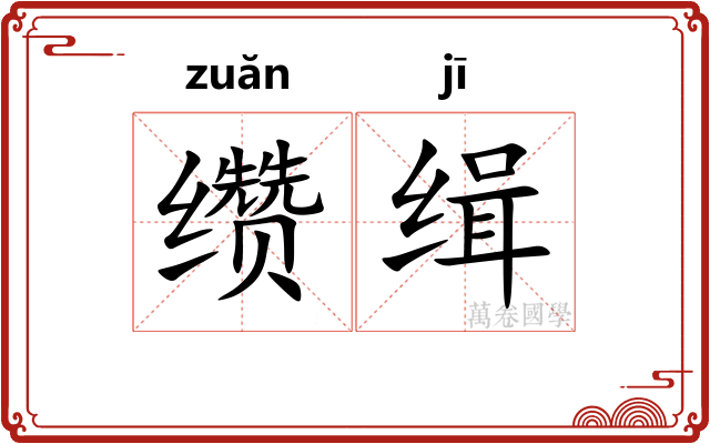 缵缉