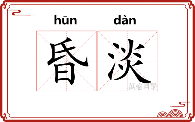 昏淡 昏淡