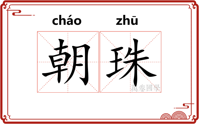 朝珠