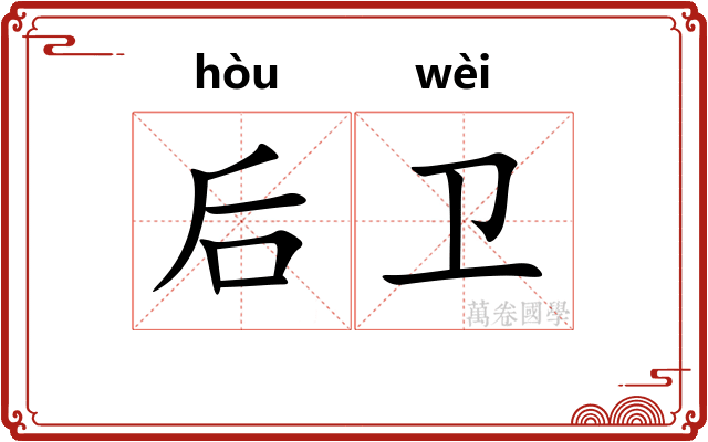 后卫