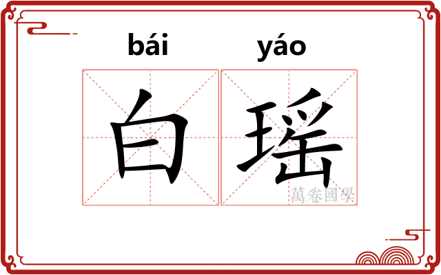 白瑶