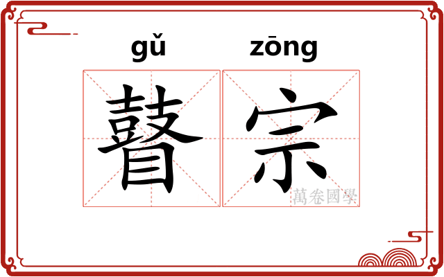 瞽宗 瞽宗