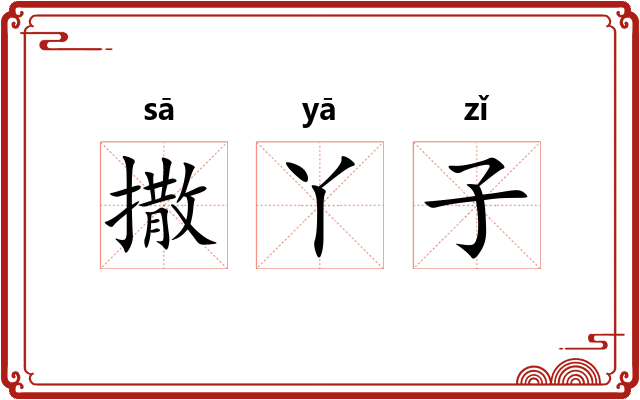 撒丫子 撒丫子