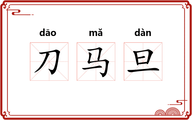 刀马旦