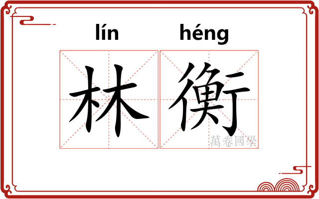 林衡