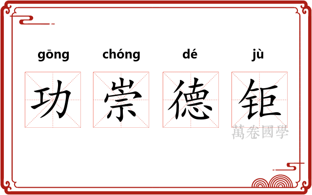 功崇德钜