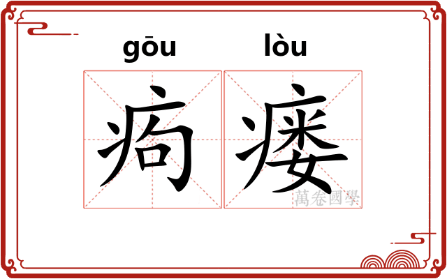 痀瘘