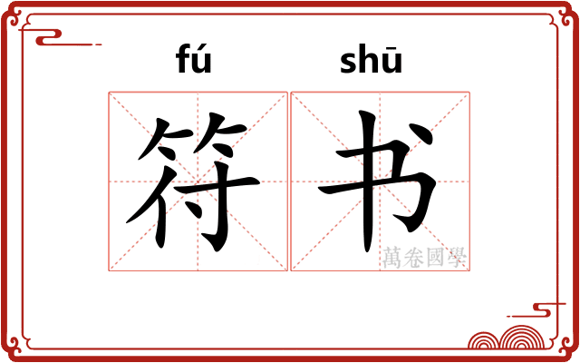 符书