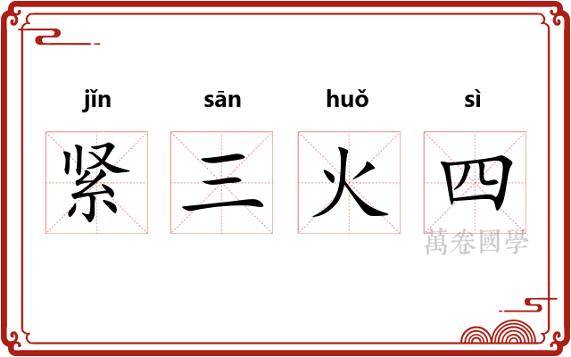 紧三火四
